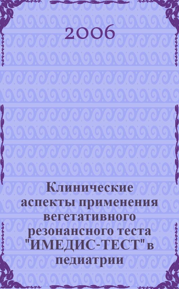 Клинические аспекты применения вегетативного резонансного теста "ИМЕДИС-ТЕСТ" в педиатрии : методическое пособие