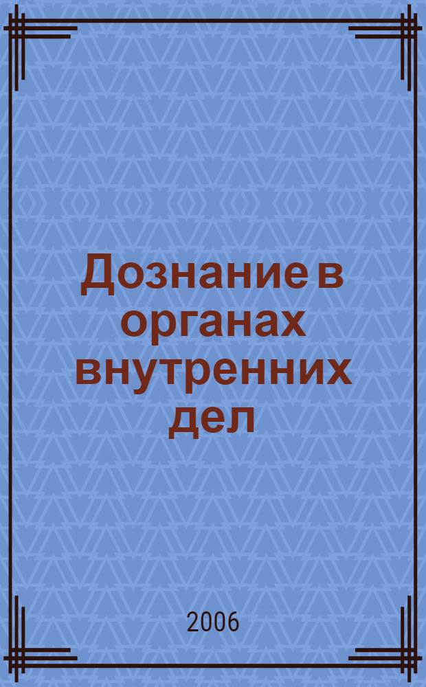 Дознание в органах внутренних дел: история и современность : учебно-методическое пособие