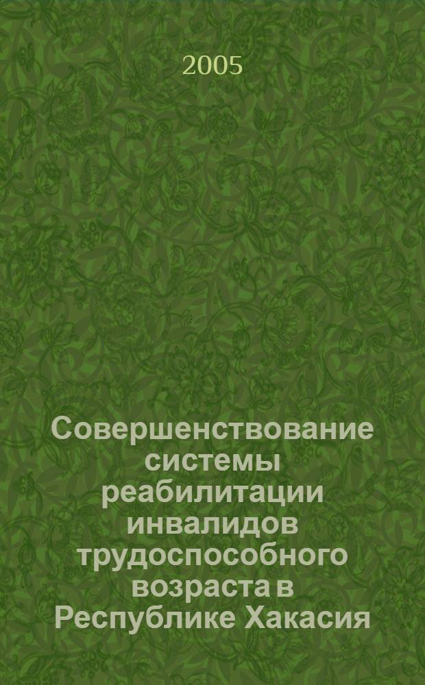 Совершенствование системы реабилитации инвалидов трудоспособного возраста в Республике Хакасия : автореферат диссертации на соискание ученой степени к.м.н. : специальность 14.00.33