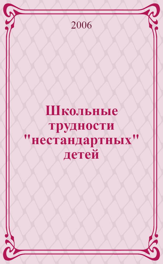 Школьные трудности "нестандартных" детей