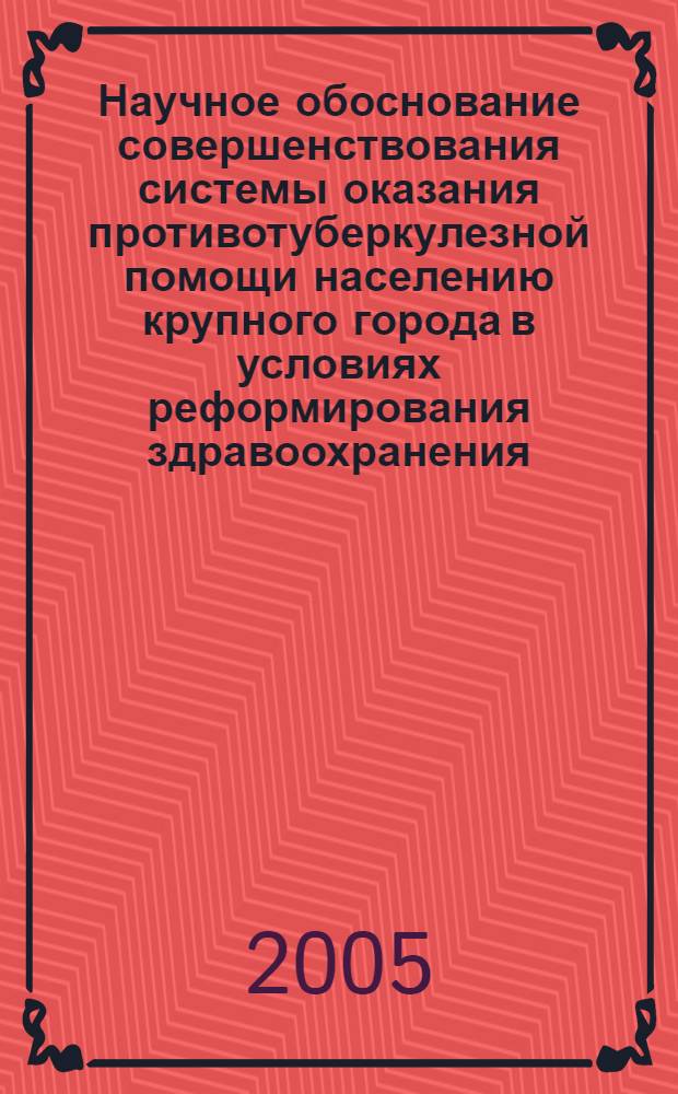 Научное обоснование совершенствования системы оказания противотуберкулезной помощи населению крупного города в условиях реформирования здравоохранения (на примере Санкт-Петербурга) : автореферат диссертации на соискание ученой степени д.м.н. : специальность 14.00.33