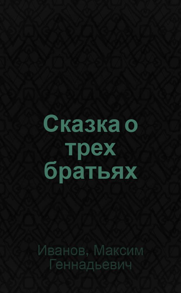 Сказка о трех братьях : мистический роман