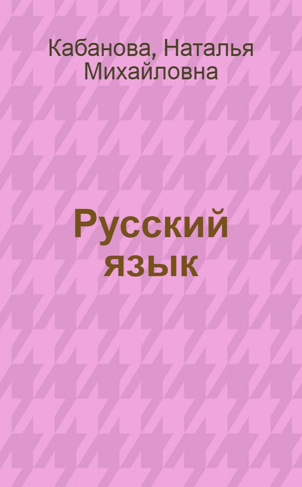 Русский язык : интенсивный курс подготовки к Единому государственному экзамену : 6 тренировочных вариантов с ответами