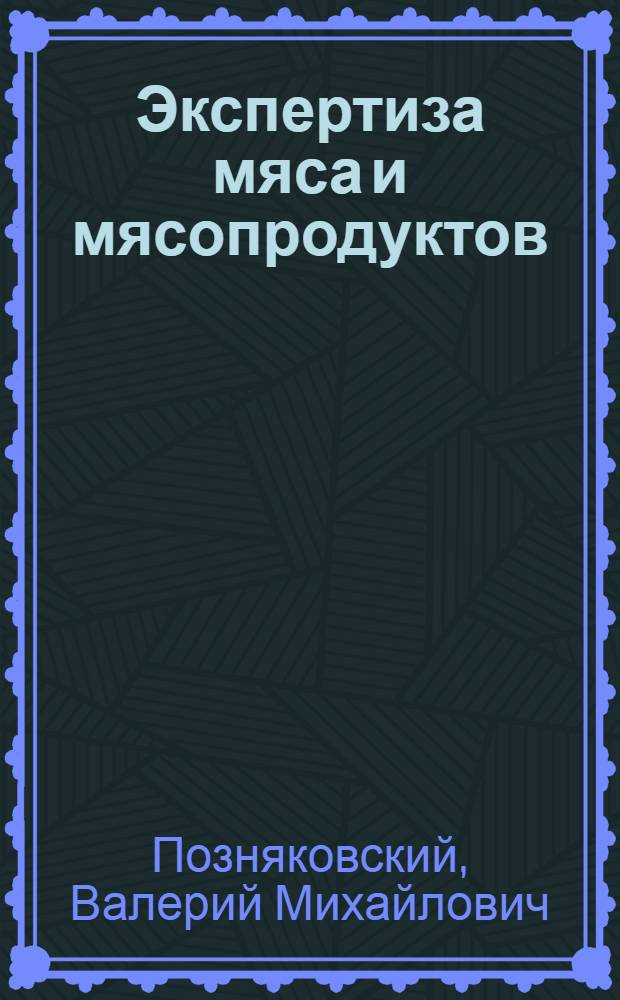 Экспертиза мяса и мясопродуктов : качество и безопасность : учебное пособие для вузов по специальности "Товароведение и экспертиза товаров (по областям применения)"
