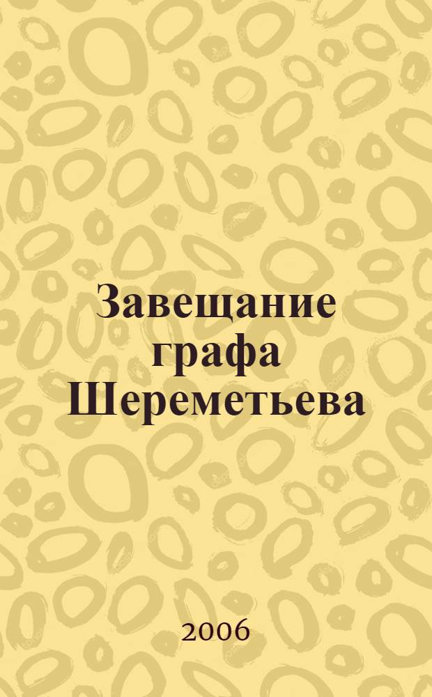 Завещание графа Шереметьева : занимательные рассказы о некоторых разделах математики