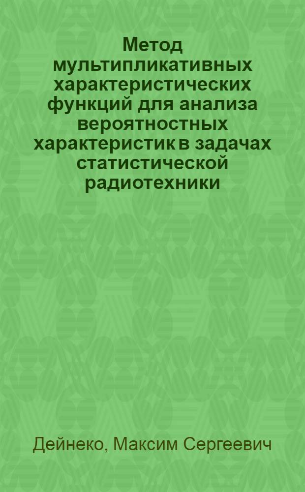 Метод мультипликативных характеристических функций для анализа вероятностных характеристик в задачах статистической радиотехники : автореферат диссертации на соискание ученой степени к.т.н. : специальность 05.12.04