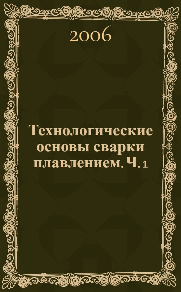 Технологические основы сварки плавлением. Ч. 1