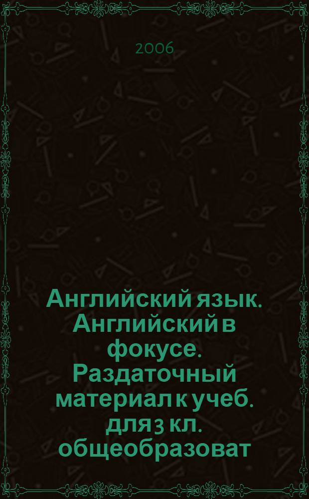 Английский язык. Английский в фокусе. Раздаточный материал к учеб. для 3 кл. общеобразоват. учреждений