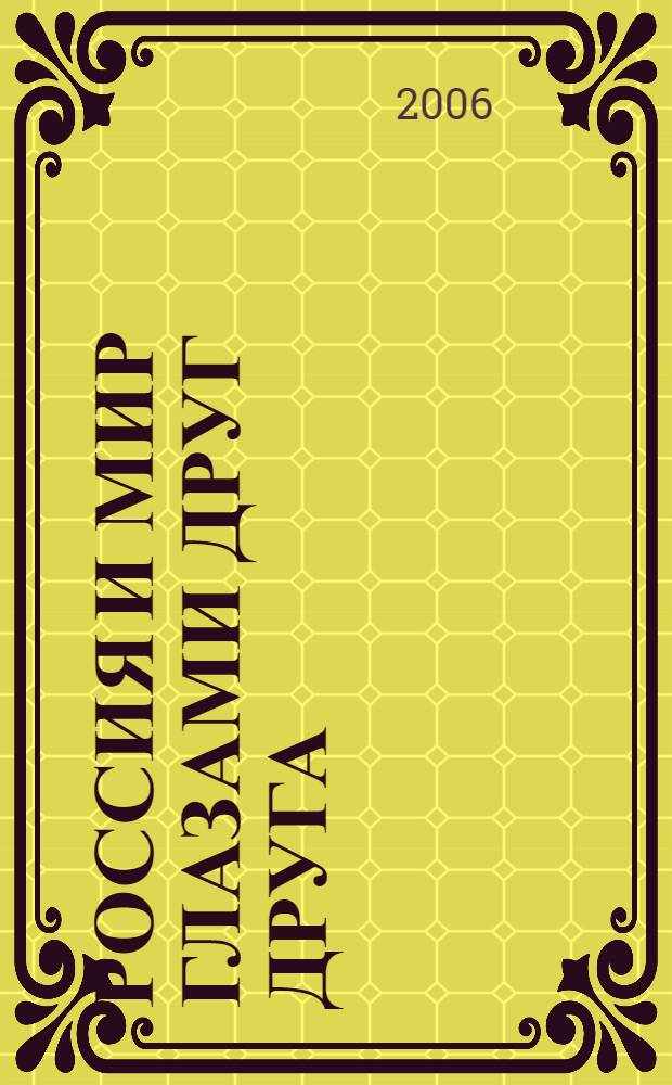 Россия и мир глазами друг друга: из истории взаимовосприятия. Вып.3