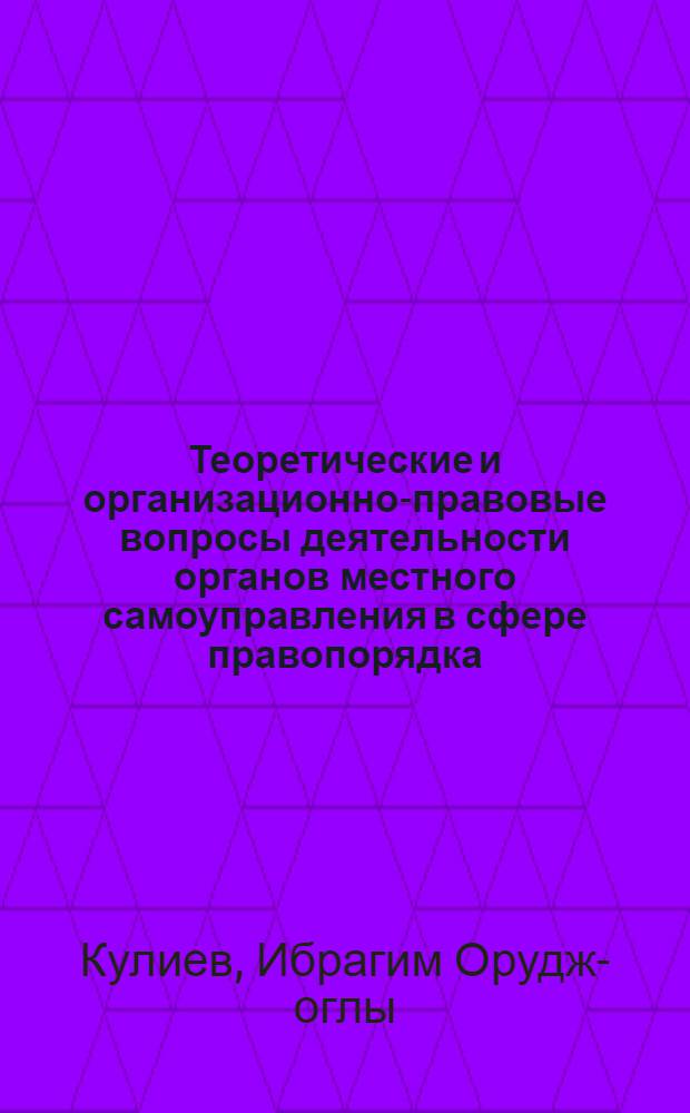 Теоретические и организационно-правовые вопросы деятельности органов местного самоуправления в сфере правопорядка (опыт сравнительно-правового исследования по материалам Азерб. Республики и Российской Федерации) : автореферат диссертации на соискание ученой степени д.ю.н. : специальность 12.00.02; специальность 12.00.11