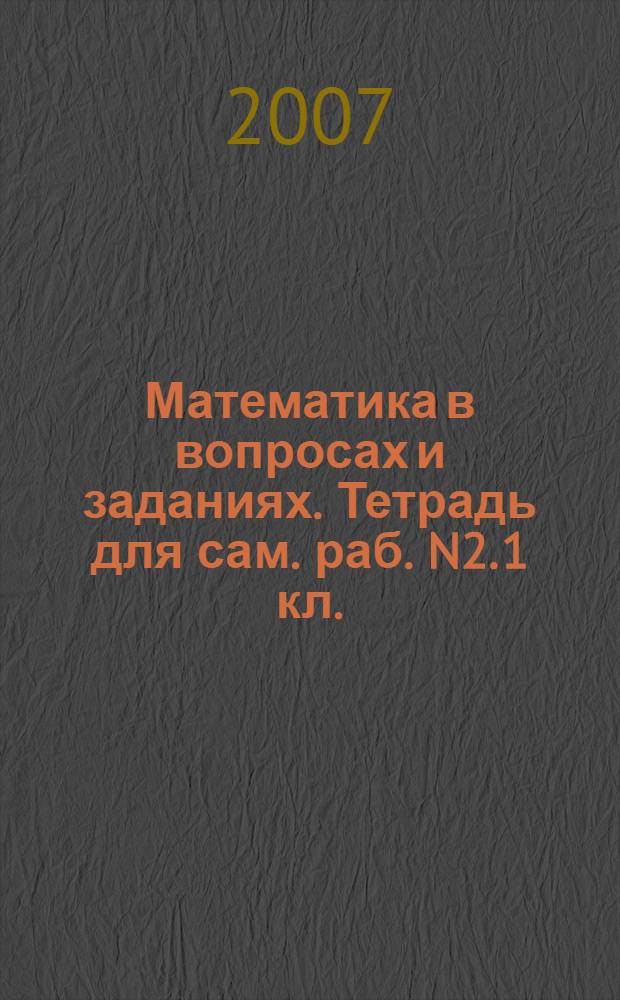 Математика в вопросах и заданиях. Тетрадь для сам. раб. N2. 1 кл.
