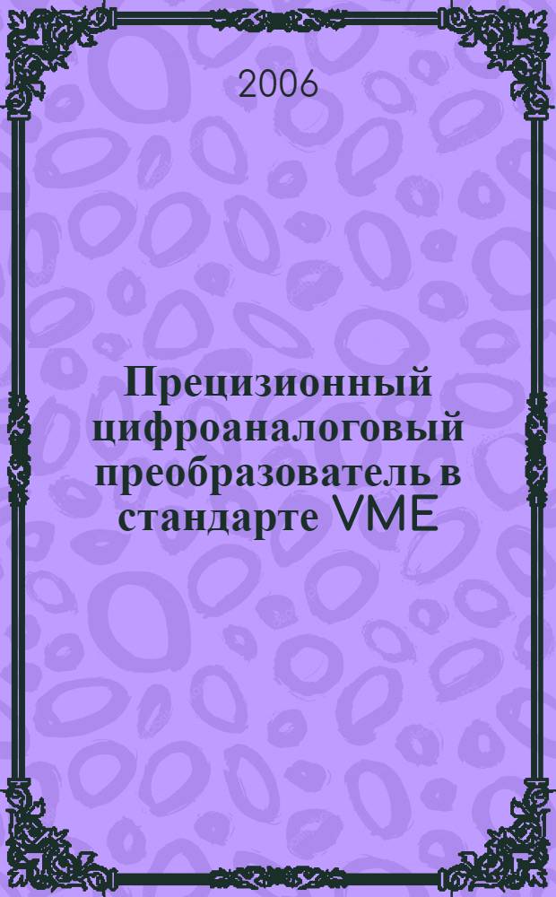 Прецизионный цифроаналоговый преобразователь в стандарте VME