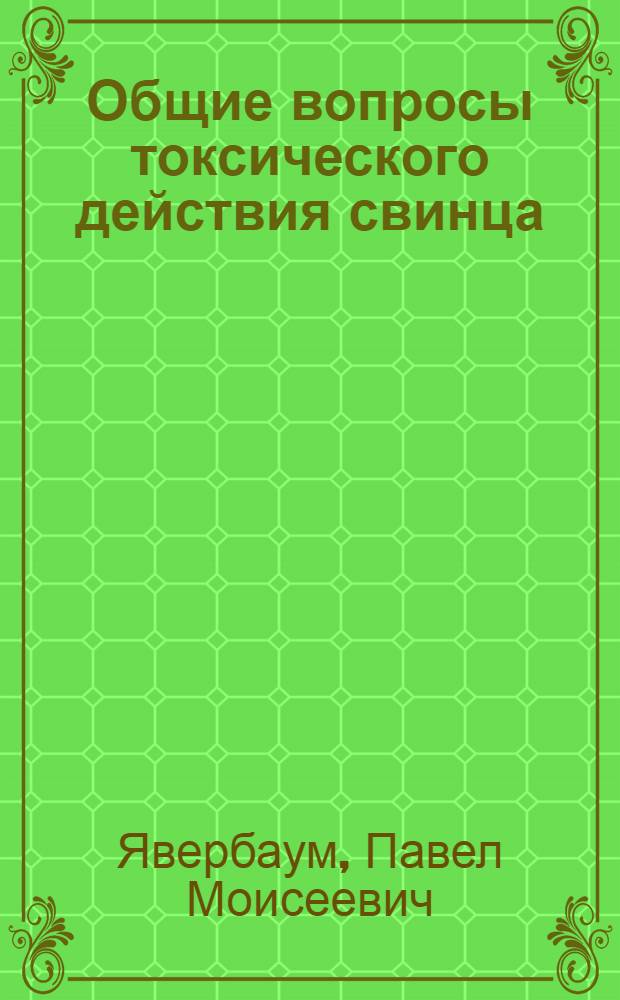 Общие вопросы токсического действия свинца