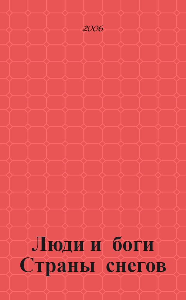 Люди и боги Страны снегов : очерки истории Тибета и его культуры
