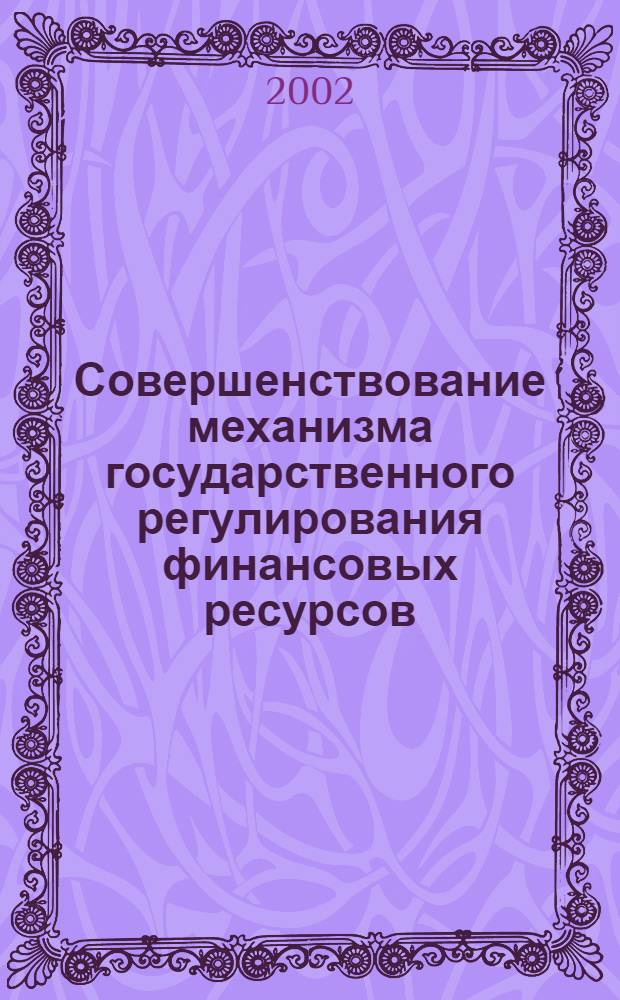 Совершенствование механизма государственного регулирования финансовых ресурсов (на примере транспортного комплекса) : автореферат диссертации на соискание ученой степени к.э.н. : специальность 08.00.10