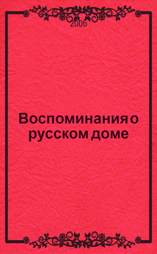 Воспоминания о русском доме : Адольф Бродский, Петр Чайковский, Эдвард Григ в мемуарах, дневниках, письмах
