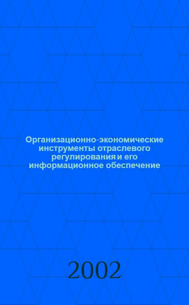 Организационно-экономические инструменты отраслевого регулирования и его информационное обеспечение (на примере предприятий химической и нефтехимической промышленности) : автореферат диссертации на соискание ученой степени к.э.н. : специальность 08.00.05