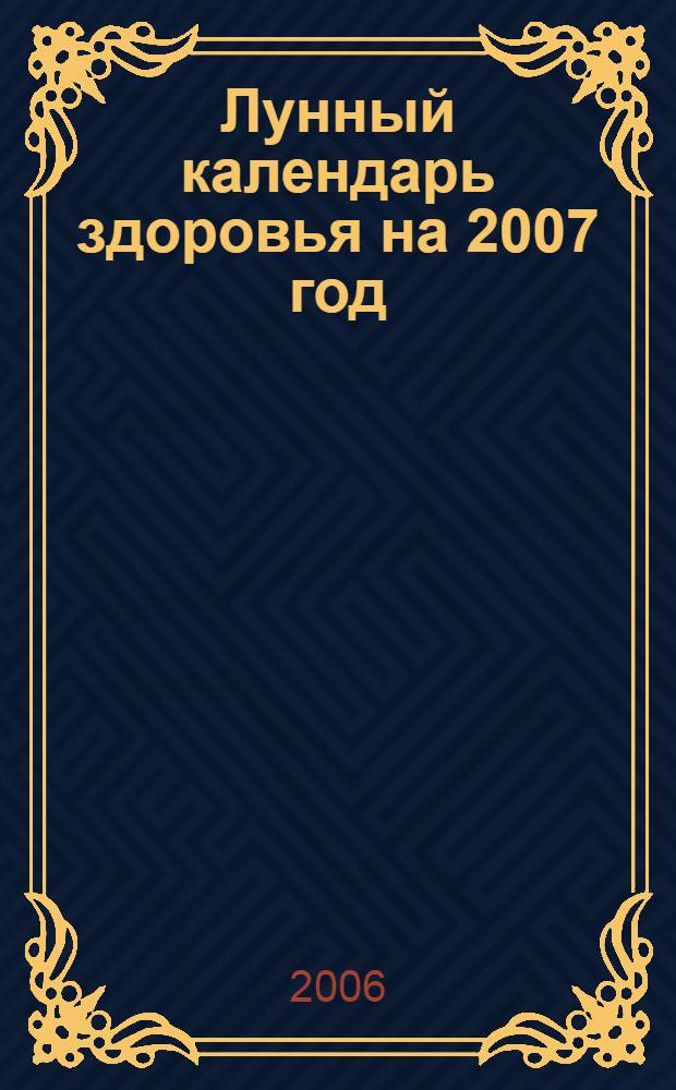 Лунный календарь здоровья на 2007 год