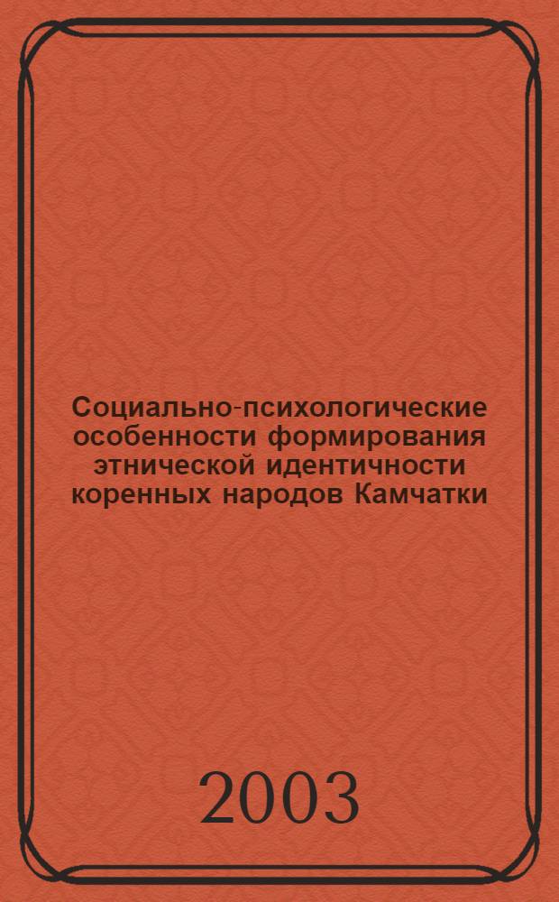 Социально-психологические особенности формирования этнической идентичности коренных народов Камчатки : автореферат диссертации на соискание ученой степени к.психол.н. : специальность 19.00.05