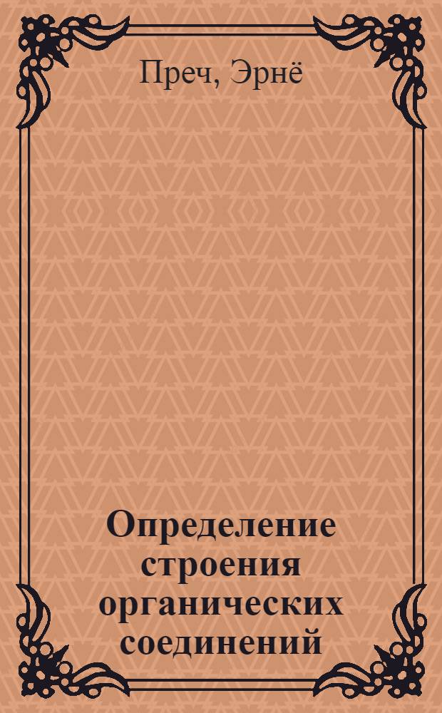 Определение строения органических соединений : таблицы спектральных данных