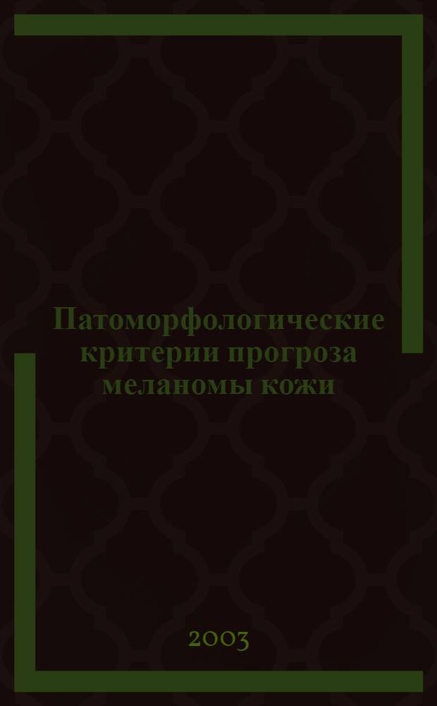 Патоморфологические критерии прогроза меланомы кожи : автореферат диссертации на соискание ученой степени к.м.н. : специальность 14.00.15