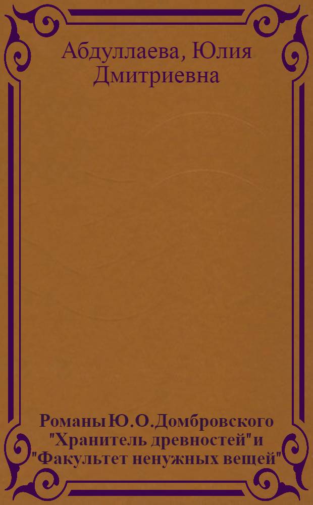 Романы Ю.О.Домбровского "Хранитель древностей" и "Факультет ненужных вещей" (поэтика и концепция личности) : автореферат диссертации на соискание ученой степени к.филол.н. : специальность 10.01.01