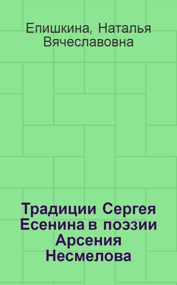 Традиции Сергея Есенина в поэзии Арсения Несмелова : автореферат диссертации на соискание ученой степени к.филол.н. : специальность 10.01.01