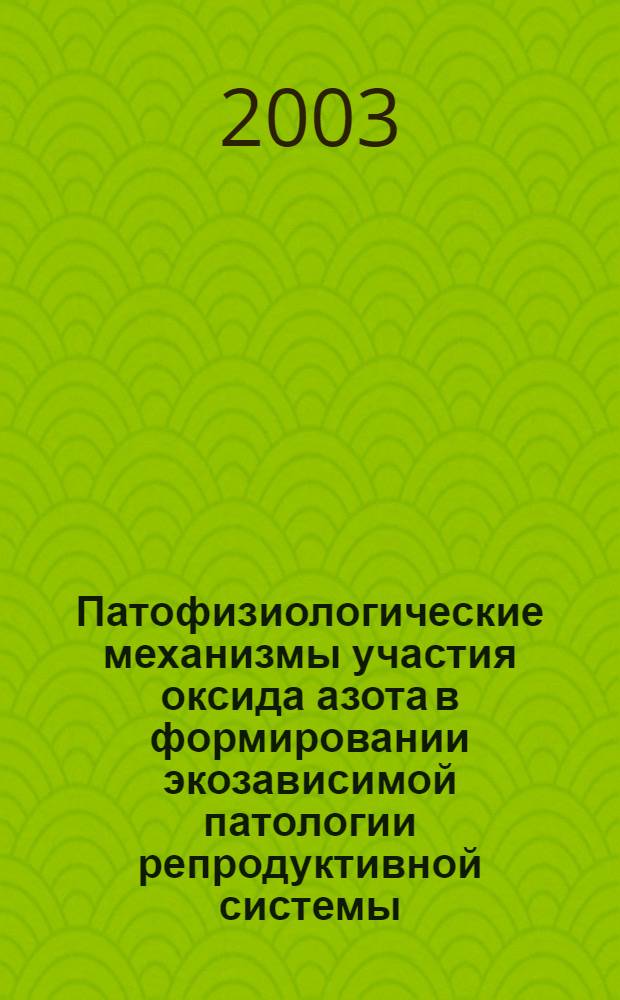 Патофизиологические механизмы участия оксида азота в формировании экозависимой патологии репродуктивной системы (экспериментальное исследование) : автореферат диссертации на соискание ученой степени д.м.н. : специальность 14.00.16
