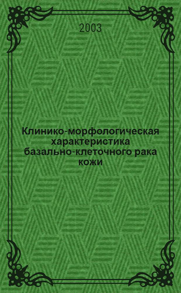Клинико-морфологическая характеристика базально-клеточного рака кожи : автореферат диссертации на соискание ученой степени к.м.н. : специальность 14.00.15
