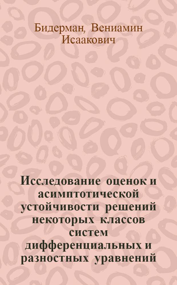 Исследование оценок и асимптотической устойчивости решений некоторых классов систем дифференциальных и разностных уравнений : автореферат диссертации на соискание ученой степени к.ф.-м.н. : специальность 01.02.02