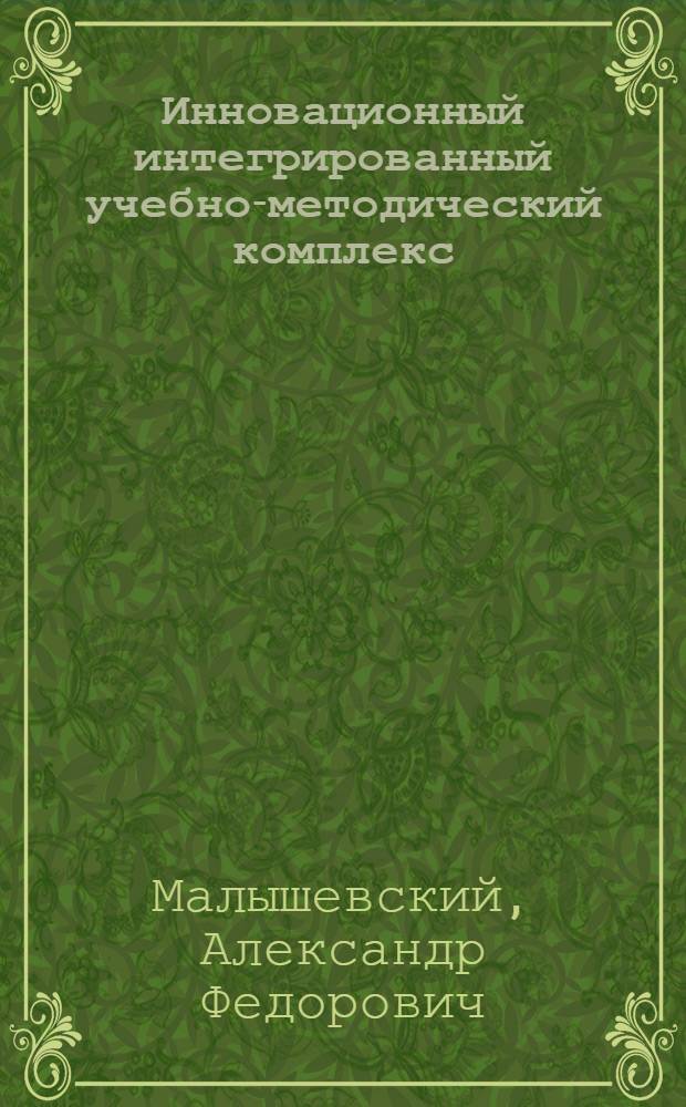 Инновационный интегрированный учебно-методический комплекс : предшкольная подготовка - начальное общее образование