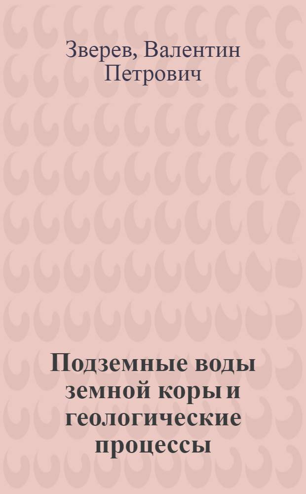 Подземные воды земной коры и геологические процессы = Subsurface waters of the earth's crust and geological processes