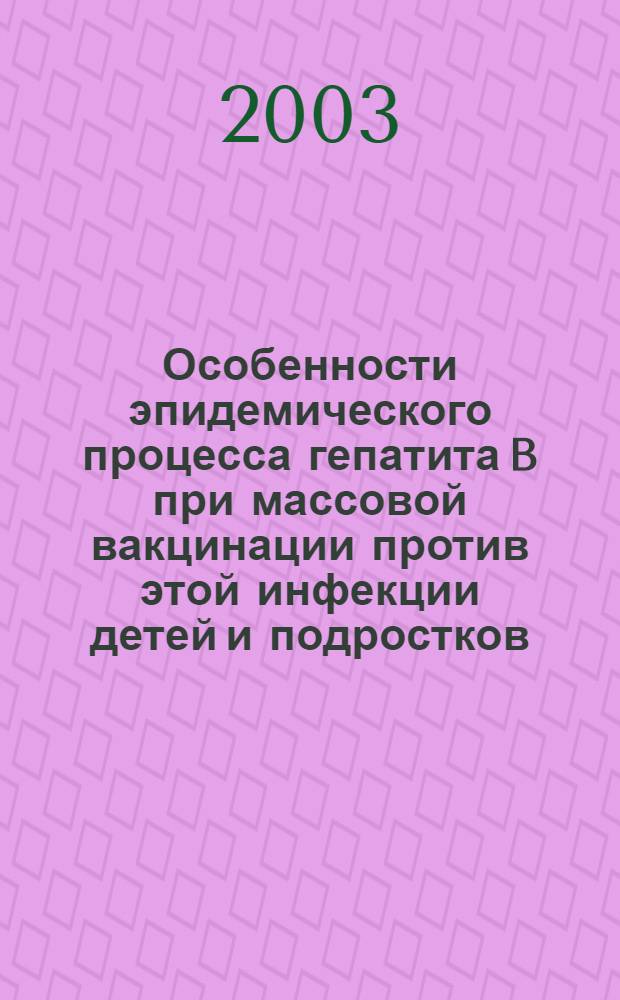 Особенности эпидемического процесса гепатита B при массовой вакцинации против этой инфекции детей и подростков : автореферат диссертации на соискание ученой степени к.м.н. : специальность 14.00.30