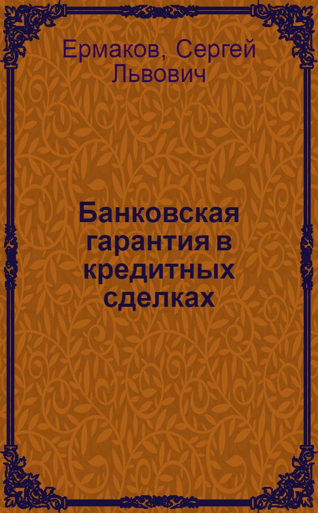 Банковская гарантия в кредитных сделках : (теория и практика)