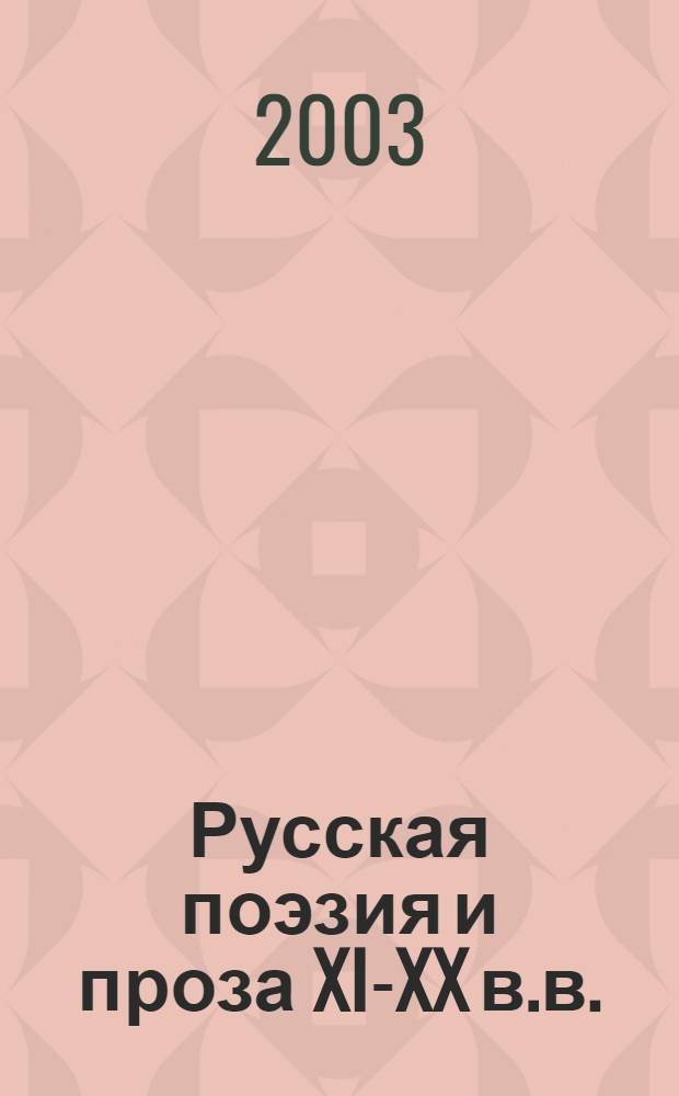 Русская поэзия и проза XIX- XX в.в.: Ритмическая организация текста : автореферат диссертации на соискание ученой степени д.филол.н. : специальность 10.01.01