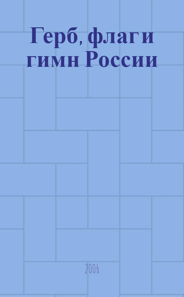 Герб, флаг и гимн России : изучение государственных символов Российской Федерации в школе : методические рекомендации