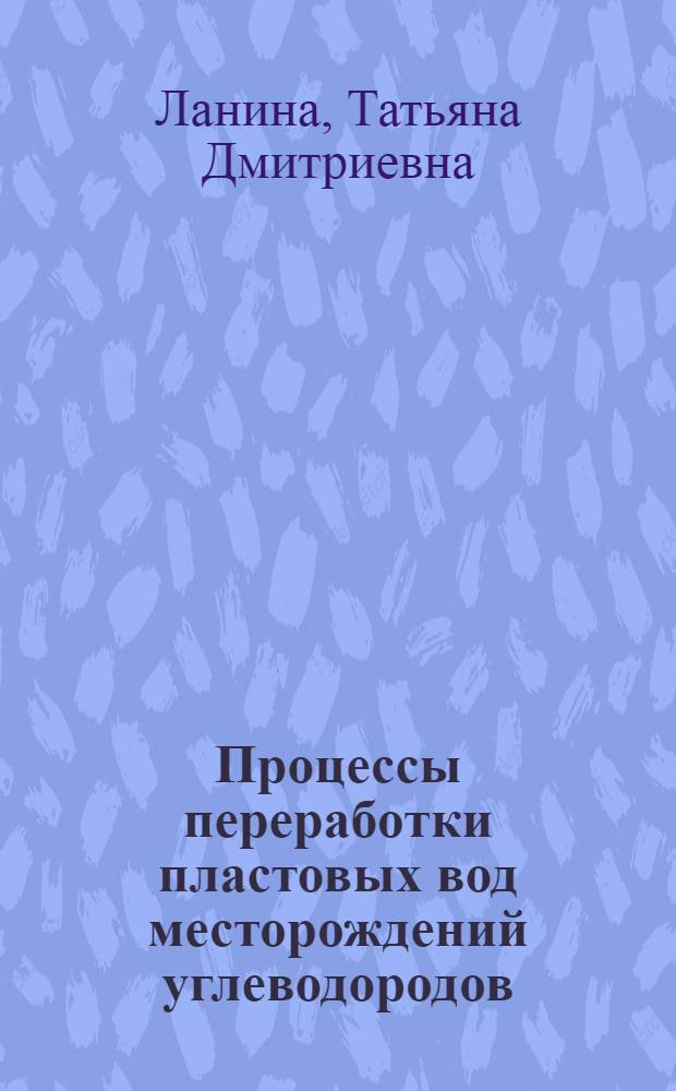 Процессы переработки пластовых вод месторождений углеводородов
