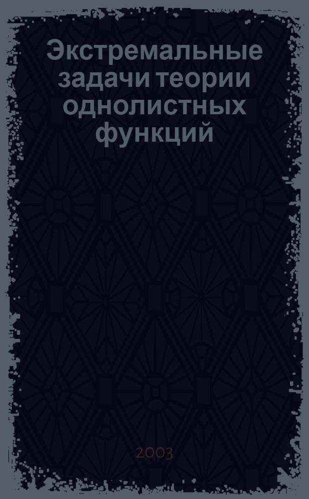 Экстремальные задачи теории однолистных функций : автореферат диссертации на соискание ученой степени к.ф.-м.н. : специальность 01.01.01