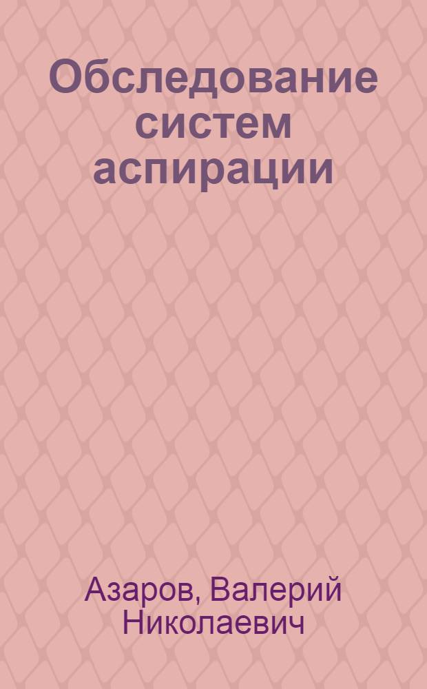 Обследование систем аспирации : учебное пособие для студентов, обучающихся по направлению 653500 "Строительство"