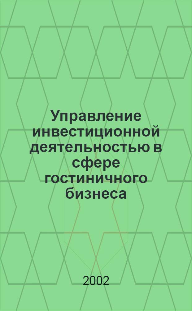 Управление инвестиционной деятельностью в сфере гостиничного бизнеса (на примере г.Москвы) : автореферат диссертации на соискание ученой степени к.э.н. : специальность 08.00.05
