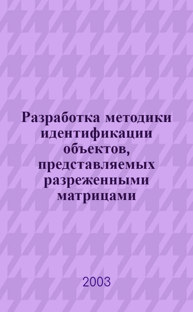 Разработка методики идентификации объектов, представляемых разреженными матрицами : автореферат диссертации на соискание ученой степени к.т.н. : специальность 05.13.01