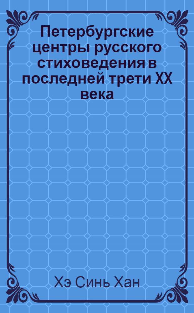Петербургские центры русского стиховедения в последней трети XX века : автореферат диссертации на соискание ученой степени к.филол.н. : специальность 10.01.01