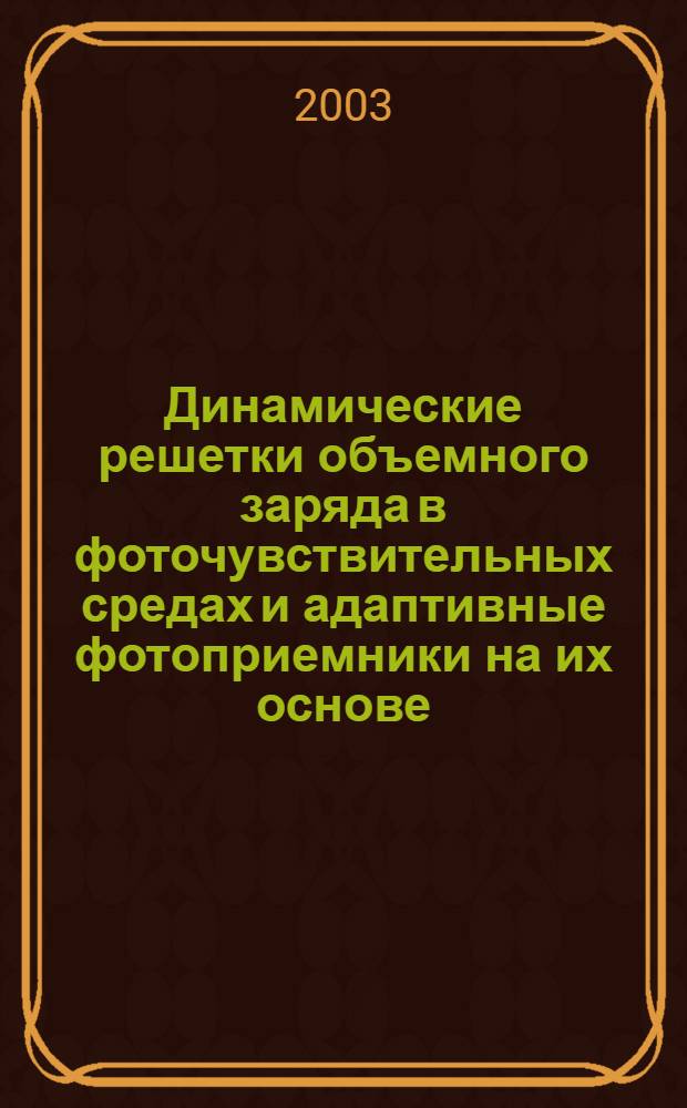 Динамические решетки объемного заряда в фоточувствительных средах и адаптивные фотоприемники на их основе : автореферат диссертации на соискание ученой степени д.ф.-м.н. : специальность 01.04.07