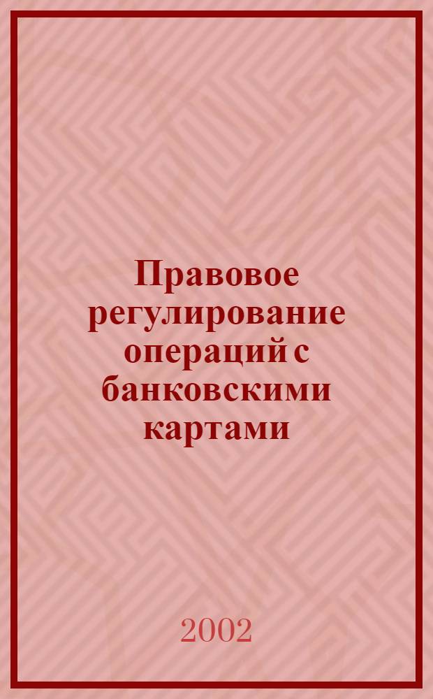 Правовое регулирование операций с банковскими картами : автореферат диссертации на соискание ученой степени к.ю.н. : специальность 12.00.03