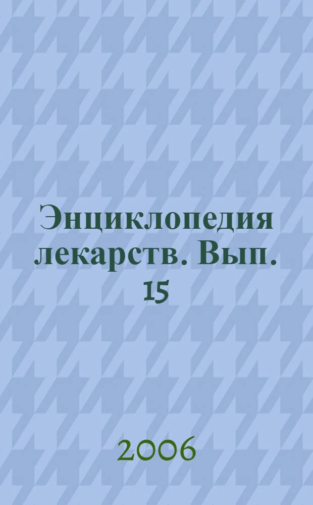 Энциклопедия лекарств. [Вып.] 15