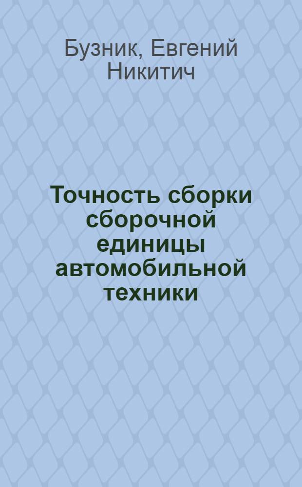 Точность сборки сборочной единицы автомобильной техники : учебное пособие для студентов, обучающихся по специальности 190201 (150100) "Автомобиле- и тракторостроение"