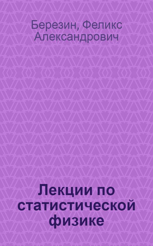 Лекции по статистической физике