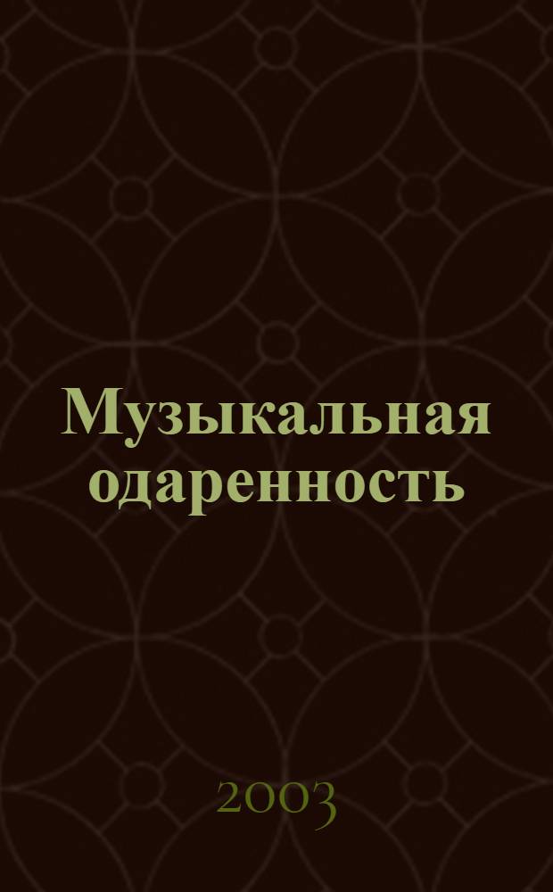 Музыкальная одаренность: структура, гендерные и возрастные особенности проявлений : автореферат диссертации на соискание ученой степени к.психол.н. : специальность 19.00.01