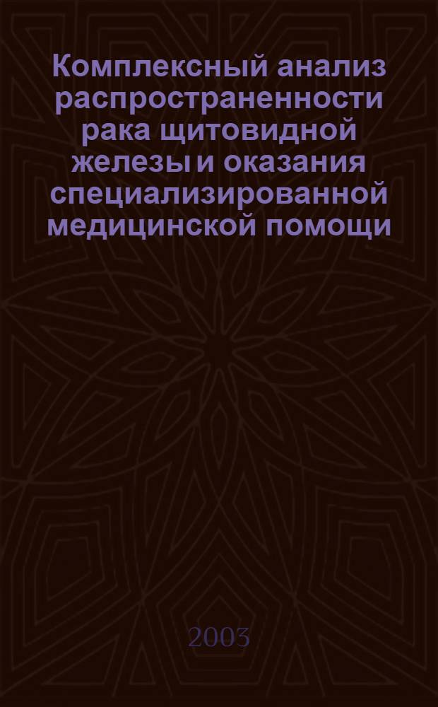 Комплексный анализ распространенности рака щитовидной железы и оказания специализированной медицинской помощи : автореферат диссертации на соискание ученой степени к.м.н. : специальность 14.00.33