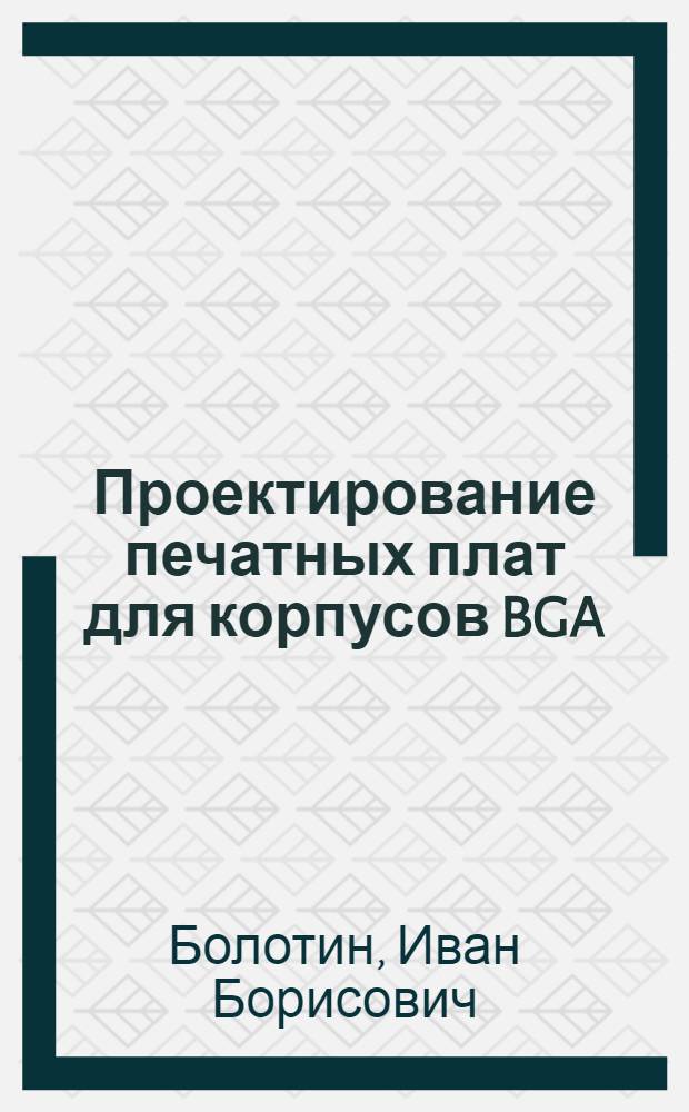 Проектирование печатных плат для корпусов BGA